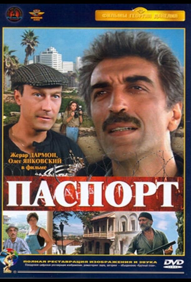 Фильм Паспорт 1990 года смотреть онлайн в хорошем качестве