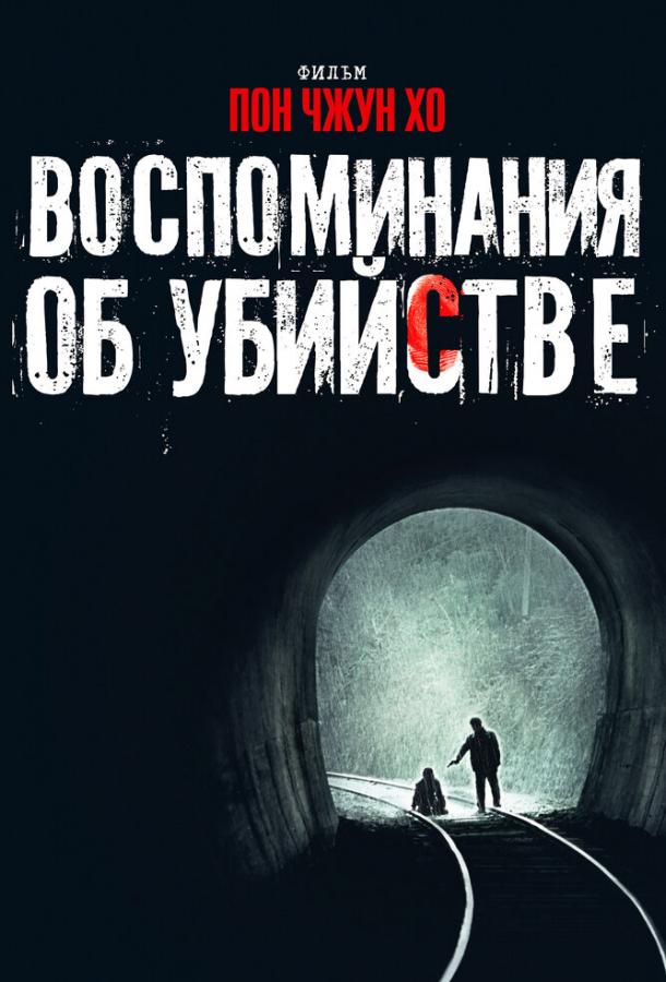 Фильм Воспоминания об убийстве (2003) смотреть онлайн в хорошем качестве